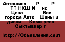 Автошина 10.00Р20 (280Р508) ТТ НКШ И-281нс16 › Цена ­ 10 600 - Все города Авто » Шины и диски   . Коми респ.,Сыктывкар г.